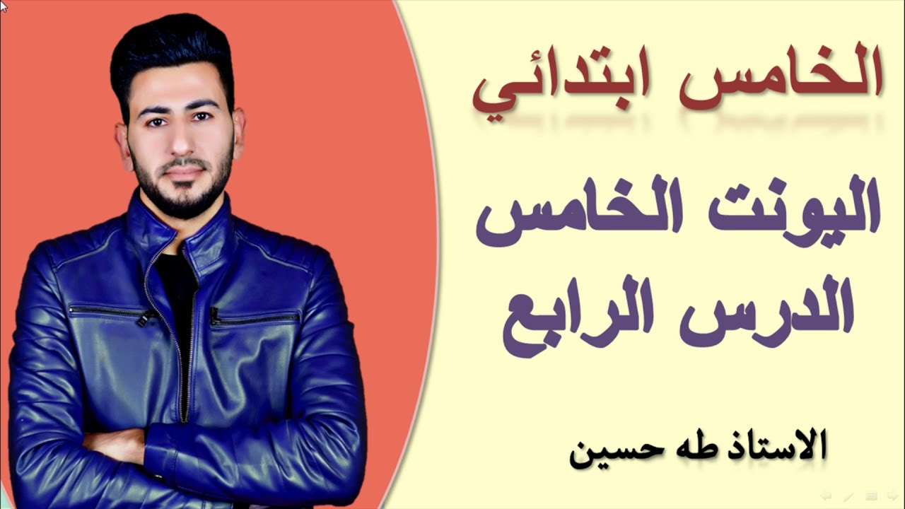 الخامس ابتدائي/ اليونت الخامس الدرس الرابع/ هل انت صحي؟/ الاستاذ طه حسين