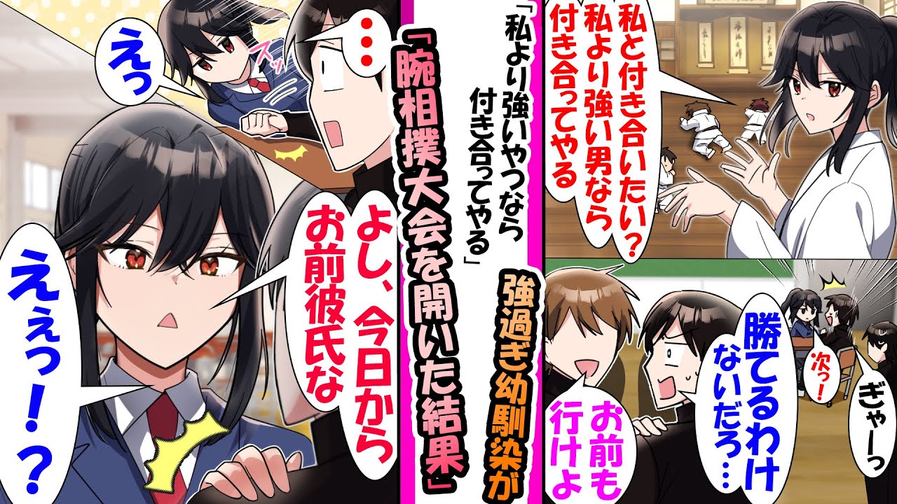 【漫画】「私より強い男なら付き合ってやる」そう言い腕相撲大会を開いたモテる空手部主将の幼馴染。次々と男が倒れていく中で嫌々俺も参加したらなぜか瞬殺してしまい..「よし、今日からお前が彼氏だ」