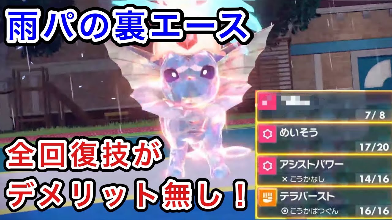 ポケモンsv 6ターンの間全回復技が打てるポケモン シャワーズ がハマればクソ強い Youtube ポケモンsv 6ターンの間全回復技が打てるポケモン シャワーズ がハマればクソ強い Youtube