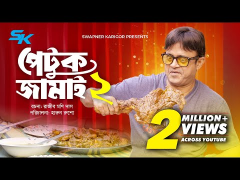 Petuk Jamai 2 প ট ক জ ম ই ২ Akhomo Hasan Rajib Moni Das Rezmin Satu Comedy Natok 2025