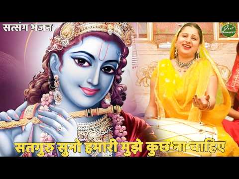 सत्संग भजन || सतगुरु सुनो हमारी, मुझे कुछ ना चाहिए || Satguru suno hamari mujhe kuch na chahiye