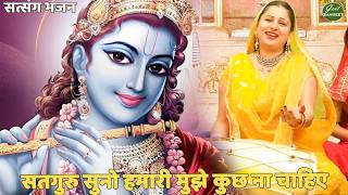 सत्संग भजन || सतगुरु सुनो हमारी, मुझे कुछ ना चाहिए || Satguru suno hamari mujhe kuch na chahiye
