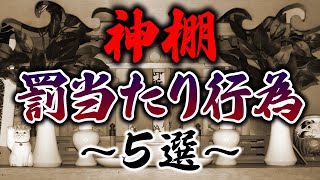 【要注意】絶対にやらないで！神様の怒りに触れる神棚の罰当たり行為！