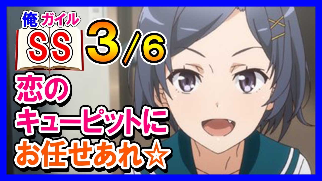 俺ガイルss 比企谷小町 恋のキューピットにお任せあれ 3 6 Youtube 俺ガイルss 比企谷小町 恋のキューピットにお任せあれ 3 6 Youtube