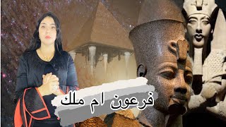 ماعلاقة سيدنا يوسف بمومياء يويا الموجودة في المتحف المصري؟