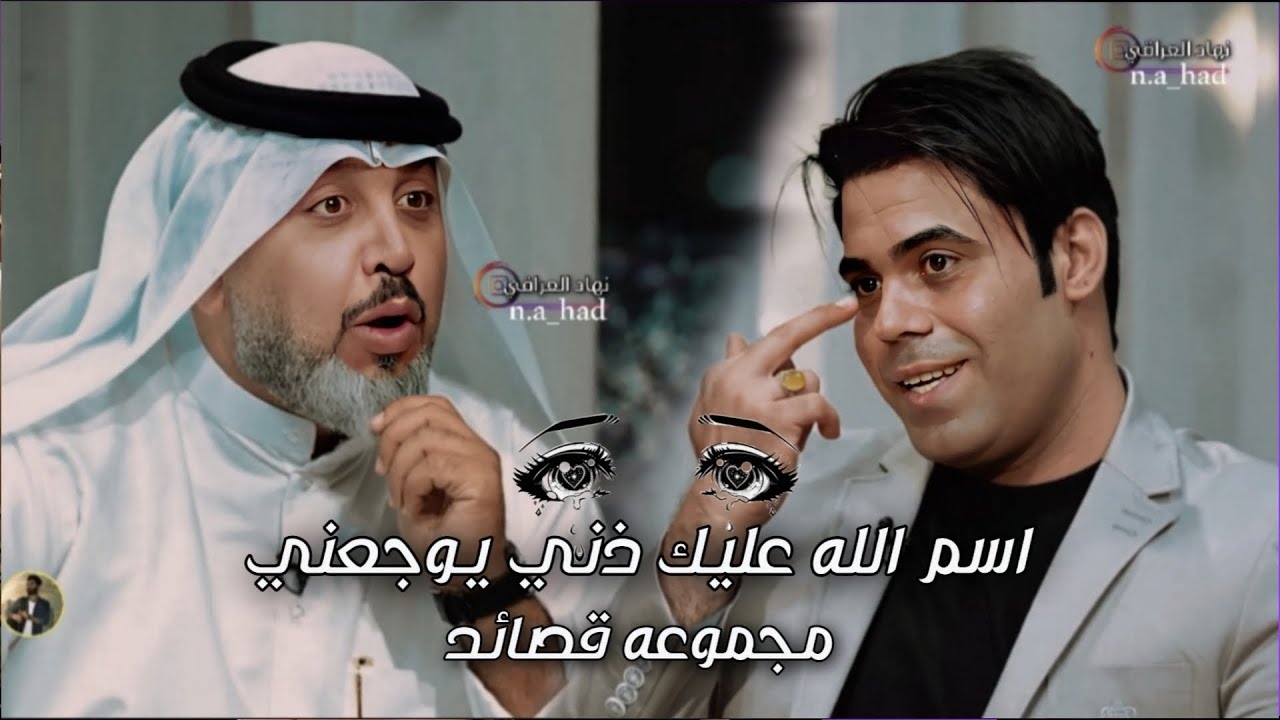 مجموعه قصائد الشاعر اياد عبد الله الاسدي-في برنامج المهلهل مع علي المنصوري  نهاد العراقي