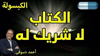 الكتاب لا شريك