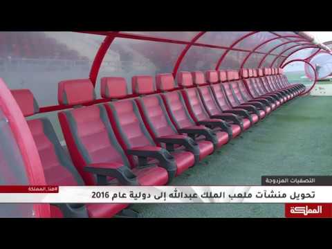 ملعب الملك عبدالله الثاني ملعب النشامى للانتصار أمام الكبار