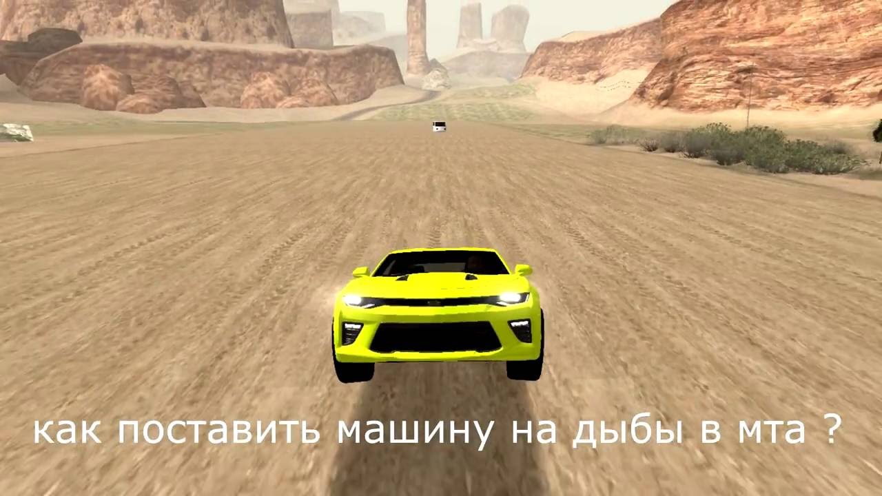 Как поставить машину видео