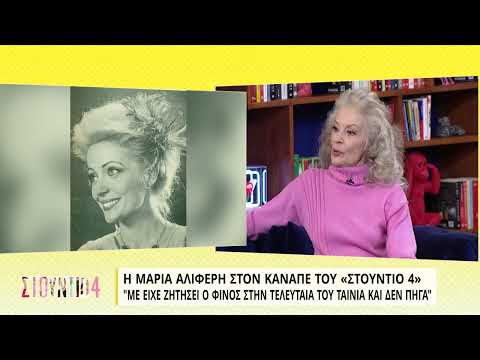 Μαρία Αλιφέρη: Με