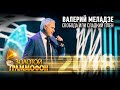 Валерий Меладзе - Свобода или сладкий плен (Золотой Граммофон 2018)