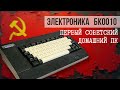 Доступный Советский Гейминг Первый ПК в СССР БК 0010 Доступный Советский Гейминг Первый ПК в СССР БК 0010