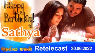 Deivamagal | Retelecast | 30/06/2022 | Vani Bhojan & Krishna