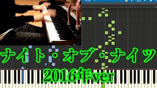 【まらしぃ版】「ナイト・オブ・ナイツ弾きなおし2016」を採譜してみた chords