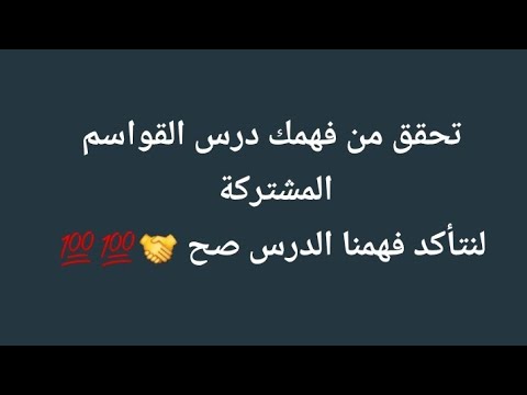 رياضيات الصف التاسع جبر تحقق من فهمك درس القواسم المشتركة لعددين صحيحين