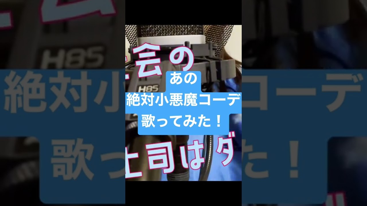 絶対小悪魔コーデ 歌ってみた Cover Bymila Youtube