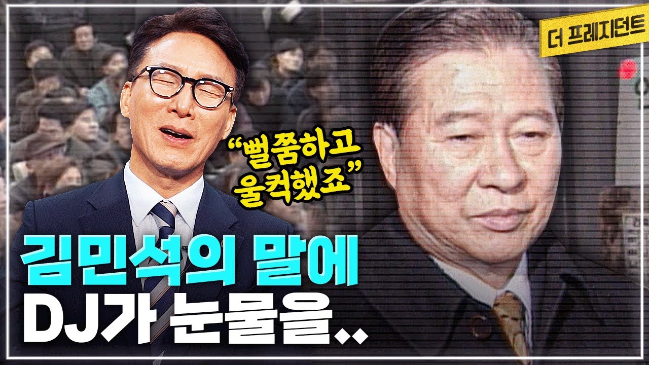 96년 총선 최불암 vs 김민석의 대결 | 97년 대선때 청년 의원 김민석의 김대중 후보 수행기 | DJ의 정치적 아들? | 김민석의 IMF 비대위 활동과 새천년민주당 창당작업