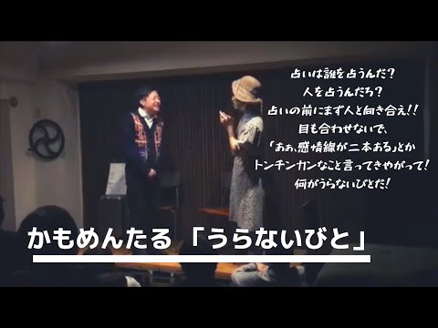コント「うらないびと」（かもめんたる喫茶茶会記ライブより）【オリジナル字幕対応】