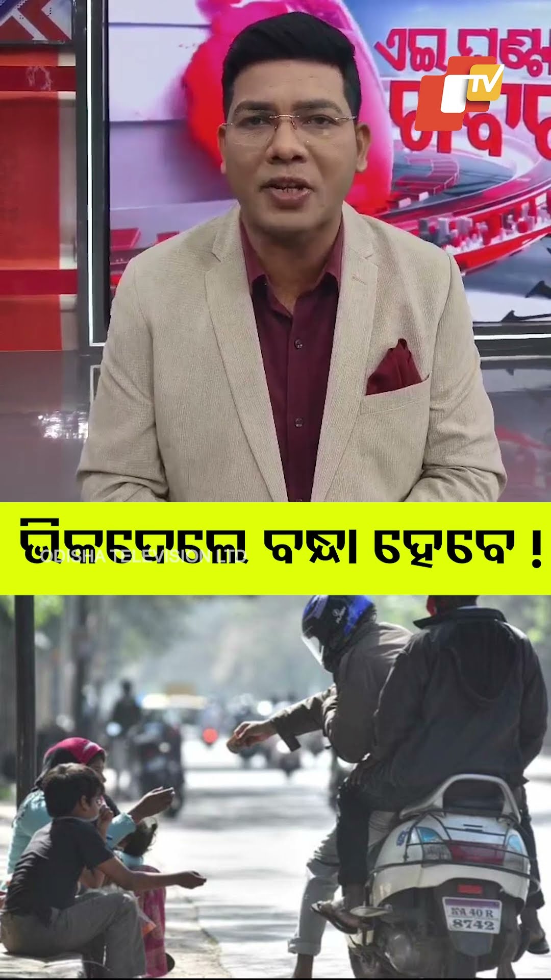 ଭିକ ଦେଲେ ବନ୍ଧା ହେବେ ! #Beggar #Jail #OTV