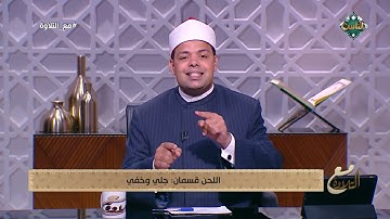 اللحن وأنواعه.. وينقسم لقسمان في علم التجويد.. د. ماهر الفرماوي يُوضح