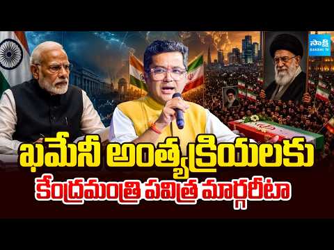 ఖమేనీ అంత్యక్రియలకు కేంద్రమంత్రి పవిత్ర మార్గరీటా | Khamenei Funeral Updates | Sakshi TV - SAKSHITV
