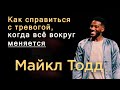 Как справиться с тревогой, когда все вокруг меняется? | Майкл Тодд | Проповедь