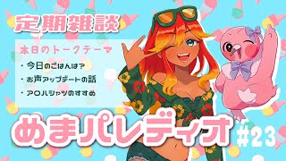 【字幕付き定期雑談番組】めまパレディオ第23回！初見さんも常連さんも大歓迎！フリートークや企画コーナー＆南国情報もあるよ！【 めまいパレード / 羽合アン / 桃野トリ / 個人VTuber 】