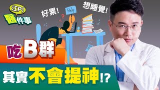 維生素B群真的提神醒腦？誰適合服用？別再亂吃了！這樣搭配 ... 