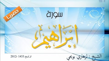 حصريا: سورة إبراهيم بصوت المقرئ الشيخ لزهاري بويحي.. رائعة