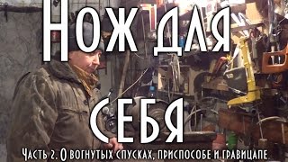 видео: ДЕЛАЮ НОЖ ДЛЯ СЕБЯ, Вогнутые спуски, приспособа, гравицапа, работа с приспособами  🔪 картинка: ДЕЛАЮ НОЖ ДЛЯ СЕБЯ, Вогнутые спуски, приспособа, гравицапа, работа с приспособами  🔪