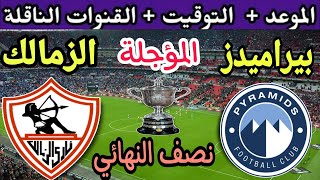 موعد مباراة الزمالك وبيراميدز في نصف نهائي كأس مصر المؤجل 2023💥والتوقيت والقنوات الناقلة 💥