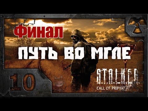 Видео: S.T.A.L.K.E.R. Путь во мгле. Часть 10 - Финал.