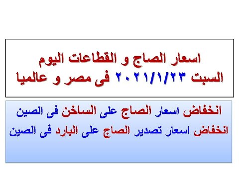 اسعار الصاج و القطاعات اليوم فى مصر و عالميا السبت ٢٠٢١ ١ ٢٣ سعر الصاج اليوم