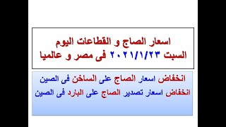اسعار الصاج و القطاعات اليوم فى مصر و عالميا السبت ٢٠٢١/١/٢٣ (سعر الصاج اليوم)