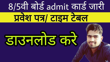 Rajasthan 8th Board Admit Card 2022/ 5th 8th Admit card 2022/8th Class Time Table 2022/8th exam date