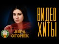 ЛЕРА ОГОНЁК ✮ ЛУЧШИЕ КЛИПЫ ✮ ВИДЕО ХИТЫ ✮ LERA OGONEK ✮ THE BEST CLIPS ✮ VIDEO HITS ✮