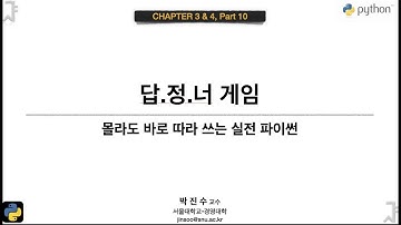 [파이썬 기초] 03&04-10 답.정.너 게임 | 박진수 SNU IDSLab