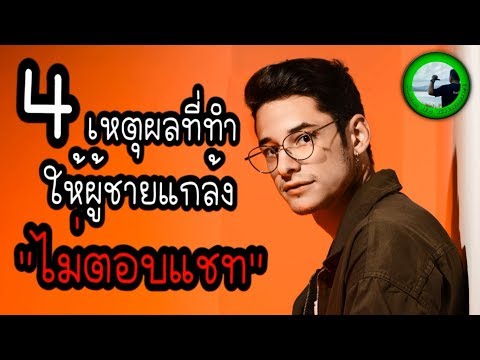 วีดีโอ: ทำไมผู้ชายไม่ตอบ SMS