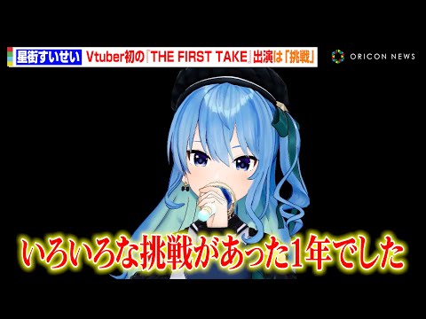 星街すいせい、VTuber史上初の『THE FIRST TAKE』出演は「挑戦だった」　YTFF登場でファンへ飛躍を誓う　『YouTube Fanfest Japan 2023』 @oriconofficial