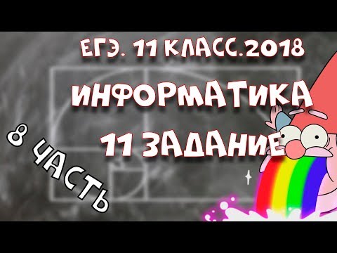 ЕГЭ.Информатика.2018.Задание 11.Часть 8.