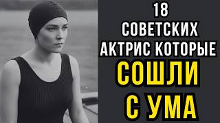 картинка: 18 Советских актрис которые СОШЛИ С УМА