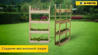 Создание вертикальной грядки Создание вертикальной грядки