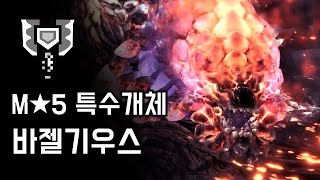 [MHW:IB] 차지액스 홍련의 솟구치는 바젤기우스 | M★5 난폭하게 솟구치는 바젤기우스