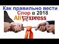 Как правильно вести спор на AliExpress (АлиЭкспресс) в 2018 и какие решения выносит администрация!