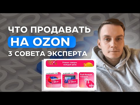 3 Совета Что Продавать на Озоне - Лучшие товары Ozon