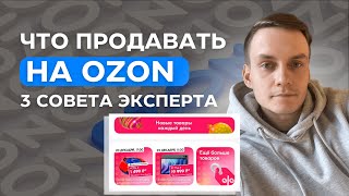 : 3      -   Ozon