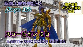 【聖闘士聖衣神話EX】スコーピオンミロ SAINTIA SHO COLOR EDITION  聖衣装着＆オブジェ換装 解説　/ Saint Cloth Myth EX　Scorpio MIlo