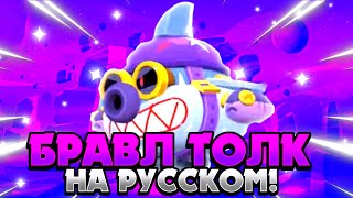 БРАВЛ ТОЛК НА РУССКОМ! КУЧА СКИНОВ! НОВЫЕ БРАВОЕРЫ! БЛИНГИ?