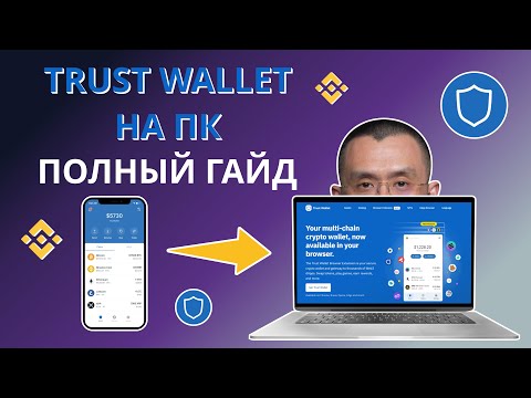 КАК УСТАНОВИТЬ TRUST WALLET НА ПК? ПОДРОБНАЯ ИНСТРУКЦИЯ