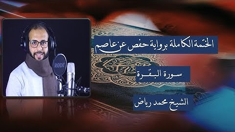 سورة البقرة كاملة برواية حفص عن عاصم  الشيخ محمد رياض  #الختمة_الكاملة #سورة_البقرة